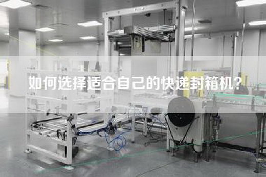 如何选择适合自己的快递封箱机？