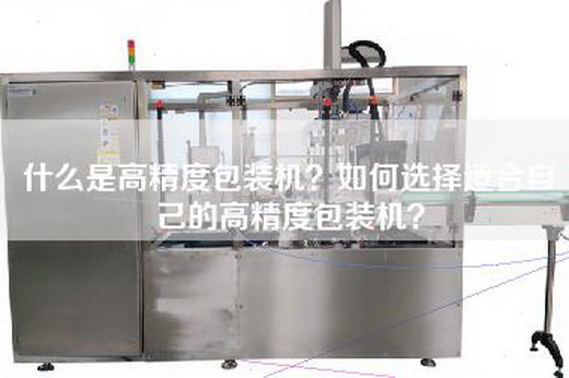 什么是高精度包装机？如何选择适合自己的高精度包装机？