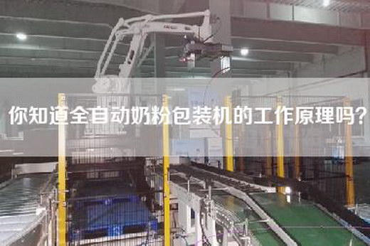 你知道全自动奶粉包装机的工作原理吗？