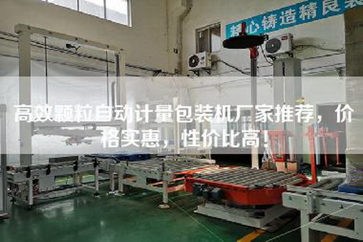 高效颗粒自动计量包装机厂家推荐，价格实惠，性价比高！