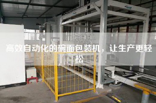 高效自动化的碗面包装机，让生产更轻松