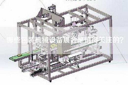 哪些包装机械设备展会是值得关注的？
