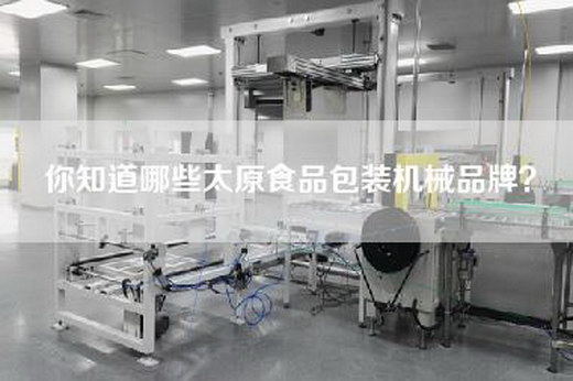 你知道哪些太原食品包装机械品牌？