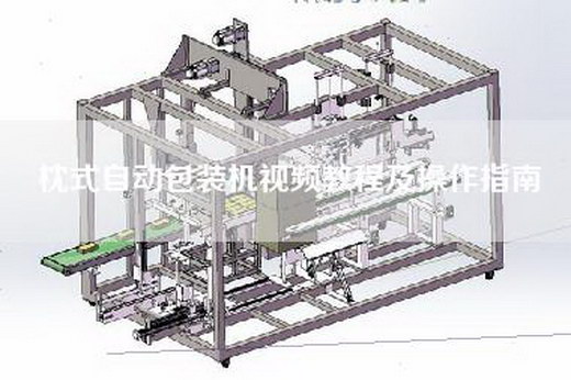枕式自动包装机视频教程及操作指南