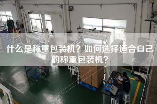 什么是称重包装机？如何选择适合自己的称重包装机？