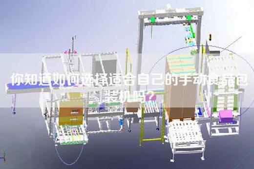你知道如何选择适合自己的手动食品包装机吗？