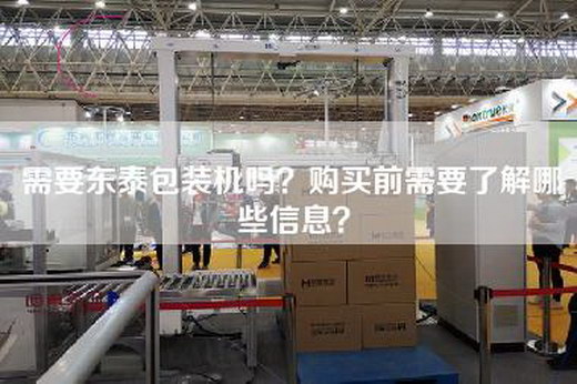 需要东泰包装机吗？购买前需要了解哪些信息？