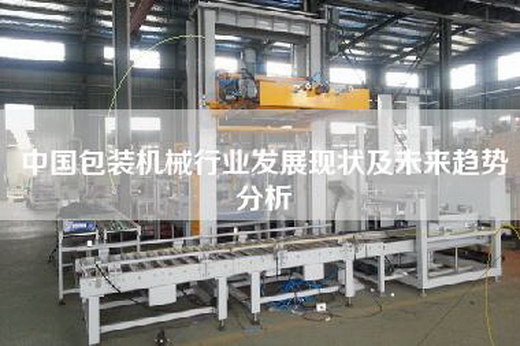 中国包装机械行业发展现状及未来趋势分析