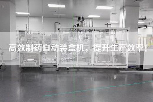 高效制药自动装盒机，提升生产效率！