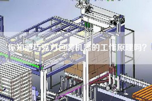 你知道巧克力包装机器的工作原理吗？