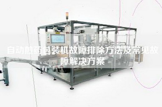 自动煎药包装机故障排除方法及常见故障解决方案