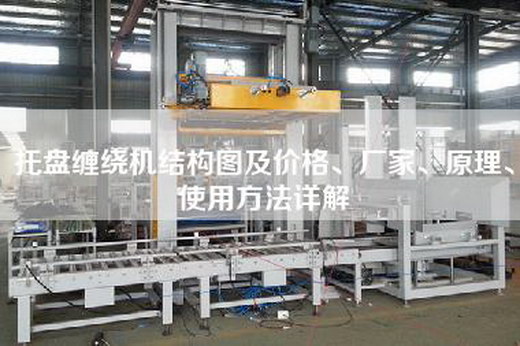托盘缠绕机结构图及价格、厂家、原理、使用方法详解