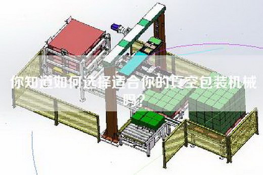 你知道如何选择适合你的真空包装机械吗？