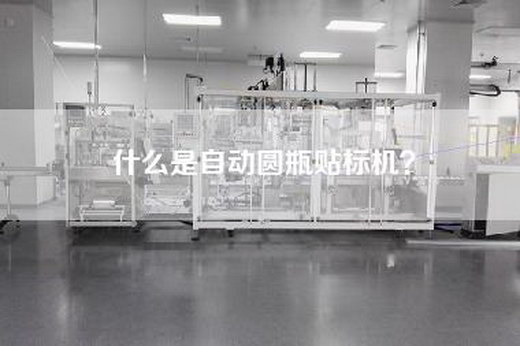 什么是自动圆瓶贴标机？
