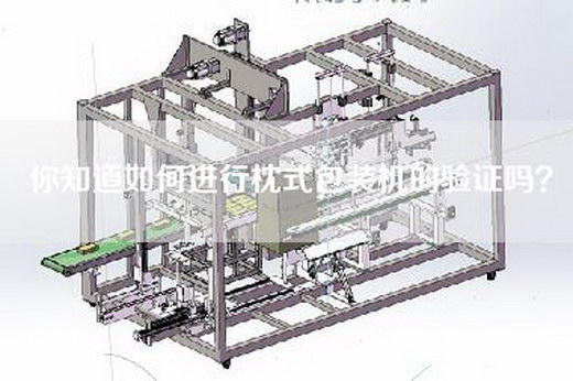 你知道如何进行枕式包装机的验证吗？