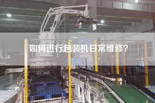 如何进行包装机日常维修？