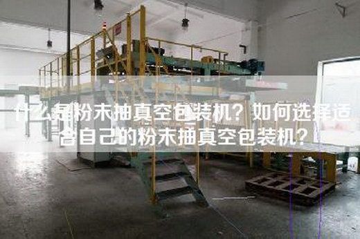 什么是粉末抽真空包装机？如何选择适合自己的粉末抽真空包装机？