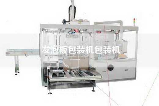 发泡板包装机包装机