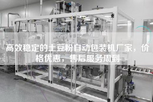 高效稳定的土豆粉自动包装机厂家，价格优惠，售后服务周到