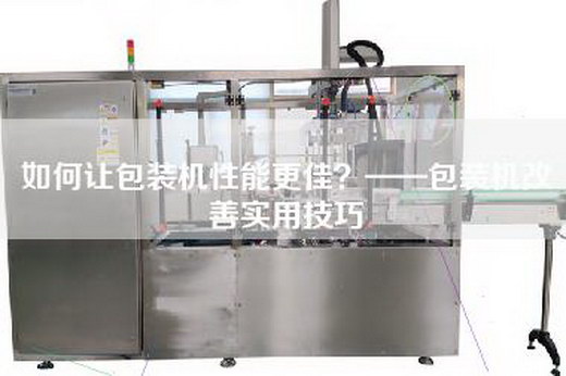 如何让包装机性能更佳？——包装机改善实用技巧