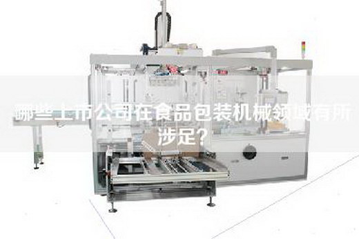 哪些上市公司在食品包装机械领域有所涉足？