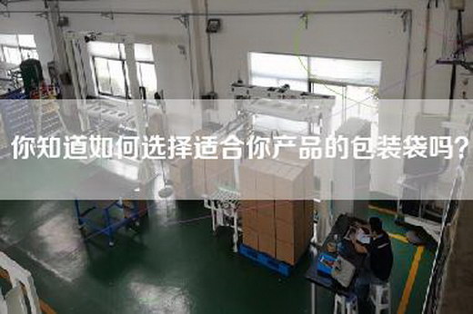 你知道如何选择适合你产品的包装袋吗？