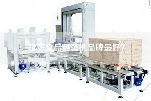 哪家食品包装机品牌最好？