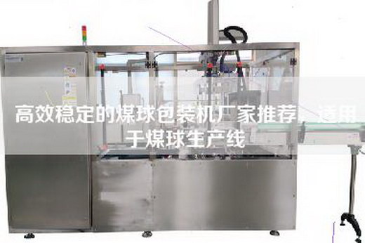 高效稳定的煤球包装机厂家推荐，适用于煤球生产线