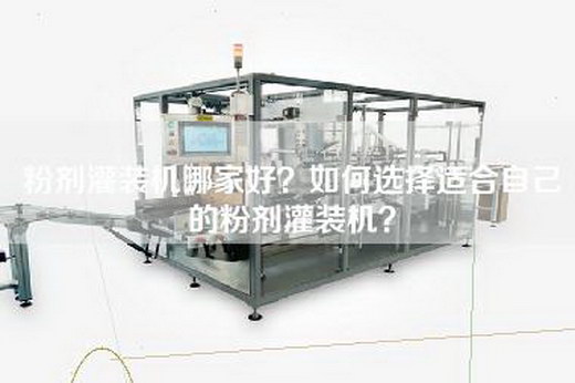粉剂灌装机哪家好？如何选择适合自己的粉剂灌装机？