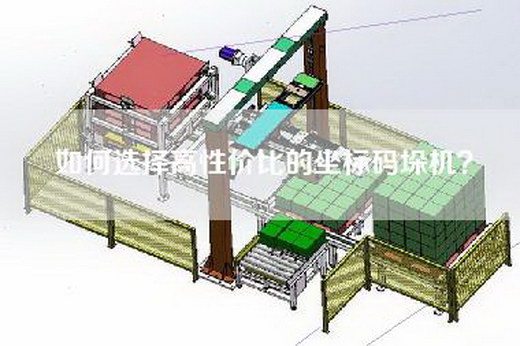 如何选择高性价比的坐标码垛机？
