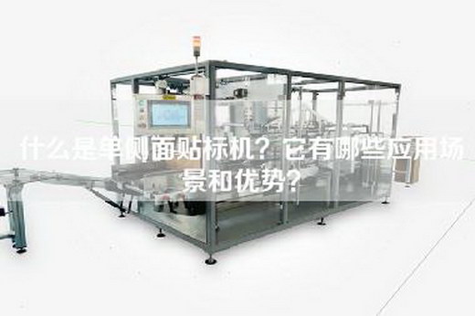 什么是单侧面贴标机？它有哪些应用场景和优势？