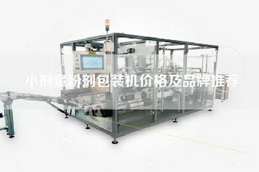 小剂量粉剂包装机价格及品牌推荐