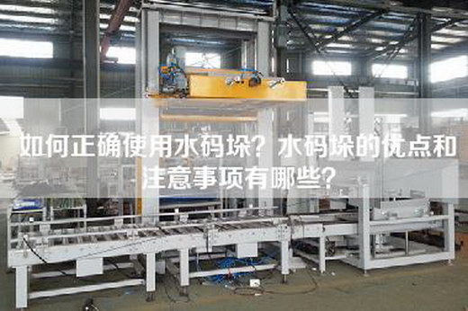 如何正确使用水码垛？水码垛的优点和注意事项有哪些？