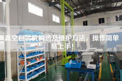 真空包装机构造及维护方法，操作简单易上手！