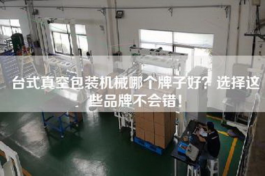台式真空包装机械哪个牌子好？选择这些品牌不会错！