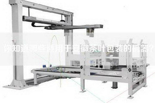 你知道哪些适用于安徽茶叶包装的机器？