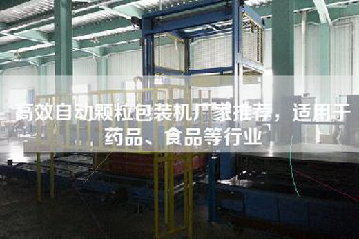 高效自动颗粒包装机厂家推荐，适用于药品、食品等行业