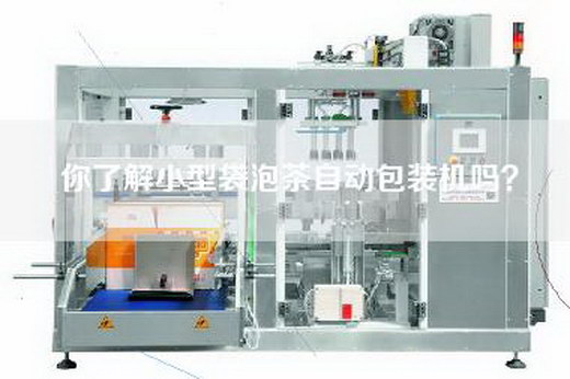你了解小型袋泡茶自动包装机吗？