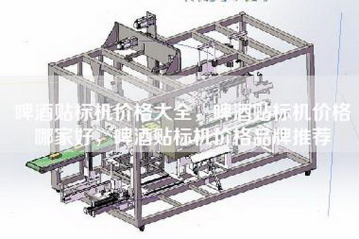 啤酒贴标机价格大全，啤酒贴标机价格哪家好，啤酒贴标机价格品牌推荐