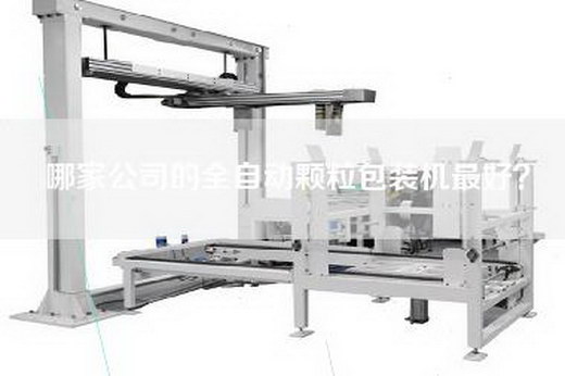 哪家公司的全自动颗粒包装机最好？