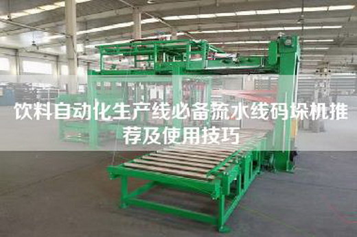 饮料自动化生产线必备流水线码垛机推荐及使用技巧