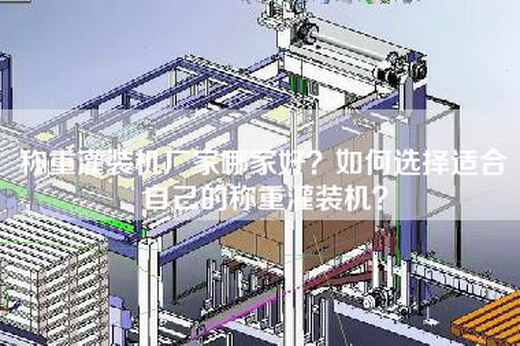 称重灌装机厂家哪家好？如何选择适合自己的称重灌装机？