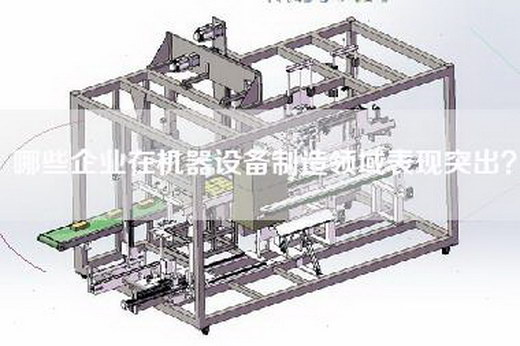 哪些企业在机器设备制造领域表现突出？
