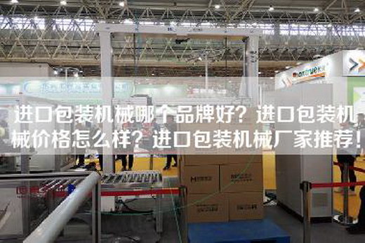 进口包装机械哪个品牌好？进口包装机械价格怎么样？进口包装机械厂家推荐！