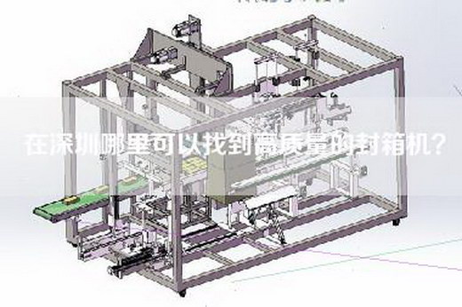 在深圳哪里可以找到高质量的封箱机？