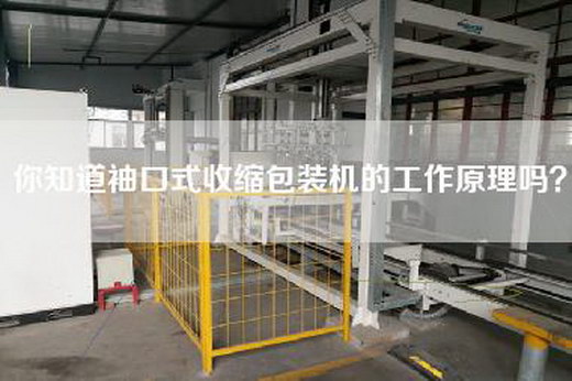 你知道袖口式收缩包装机的工作原理吗？