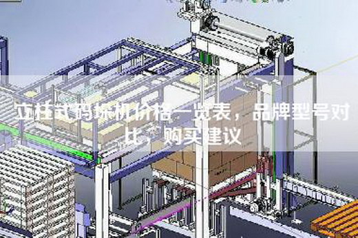 立柱式码垛机价格一览表，品牌型号对比，购买建议