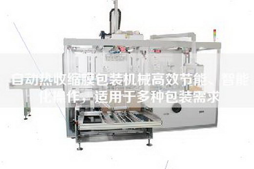 自动热收缩膜包装机械高效节能、智能化操作，适用于多种包装需求