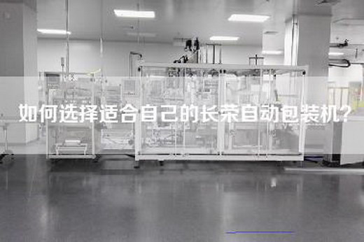如何选择适合自己的长荣自动包装机？