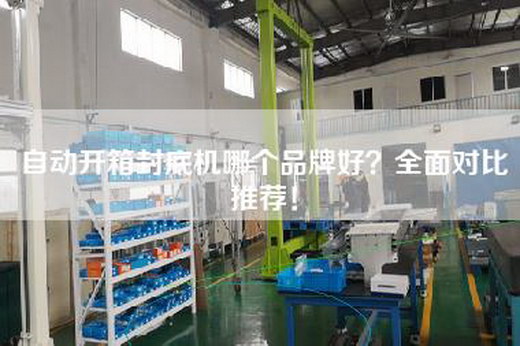 自动开箱封底机哪个品牌好？全面对比推荐！